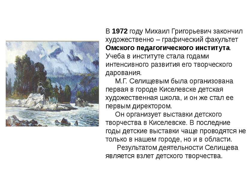 В 1972 году Михаил Григорьевич закончил художественно – графический факультет...