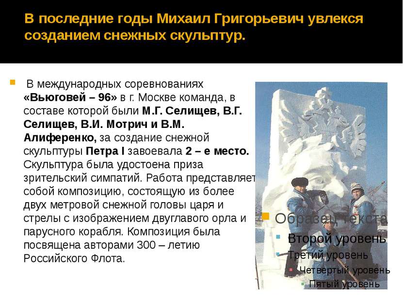 В последние годы Михаил Григорьевич увлекся созданием снежных скульптур. В ме...