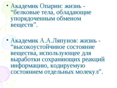 Академик Опарин: жизнь - “белковые тела, обладающие упорядоченным обменом вещ...