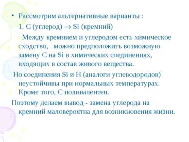 Рассмотрим альтернативные варианты : 1. С (углерод) Si (кремний) Между кремни...