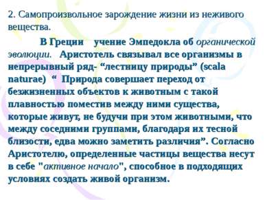 2. Самопроизвольное зарождение жизни из неживого вещества. В Греции учение Эм...