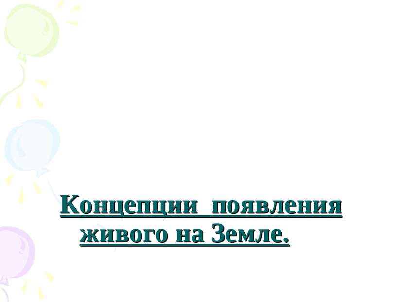 Концепции появления живого на Земле.