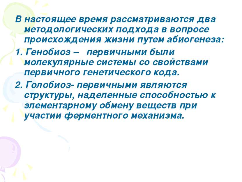 В настоящее время рассматриваются два методологических подхода в вопросе прои...