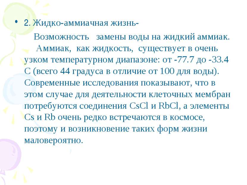 2. Жидко-аммиачная жизнь- Возможность замены воды на жидкий аммиак. Аммиак, к...