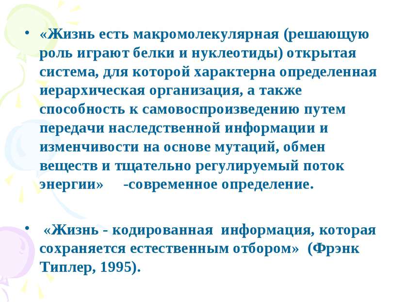 «Жизнь есть макромолекулярная (решающую роль играют белки и нуклеотиды) откры...