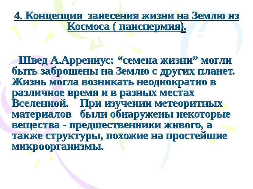 4. Концепция занесения жизни на Землю из Космоса ( панспермия). Швед А.Аррени...