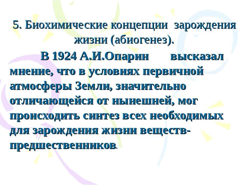 5. Биохимические концепции зарождения жизни (абиогенез). В 1924 А.И.Опарин вы...