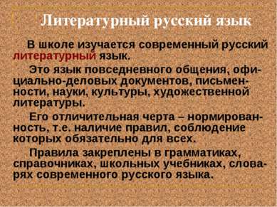 Литературный русский язык В школе изучается современный русский литературный ...