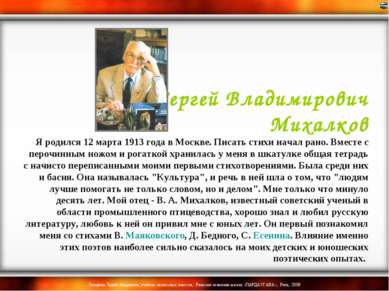 Сергей Владимирович Михалков Я родился 12 марта 1913 года в Москве. Писать ст...