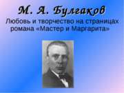 М. А. Булгаков