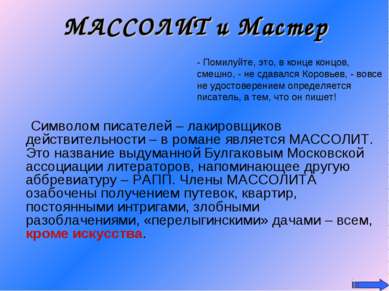 МАССОЛИТ и Мастер Символом писателей – лакировщиков действительности – в рома...