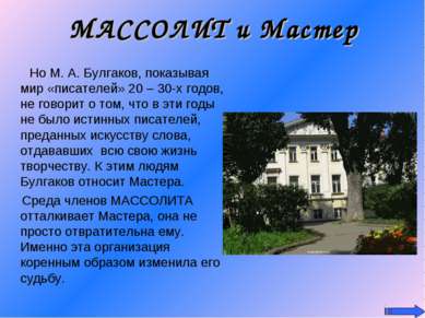 МАССОЛИТ и Мастер Но М. А. Булгаков, показывая мир «писателей» 20 – 30-х годо...