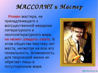 МАССОЛИТ и Мастер Роман мастера, не принадлежащего к могущественной иерархии ...