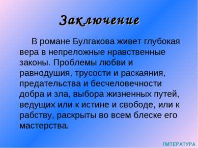 Заключение В романе Булгакова живет глубокая вера в непреложные нравственные ...