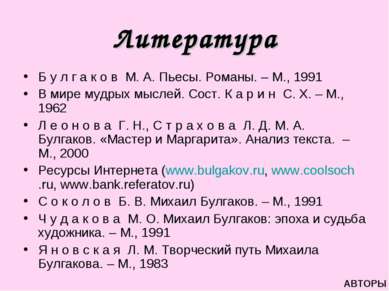 Литература Б у л г а к о в М. А. Пьесы. Романы. – М., 1991 В мире мудрых мысл...