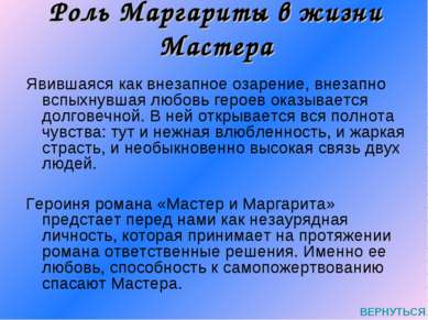 Роль Маргариты в жизни Мастера Явившаяся как внезапное озарение, внезапно всп...