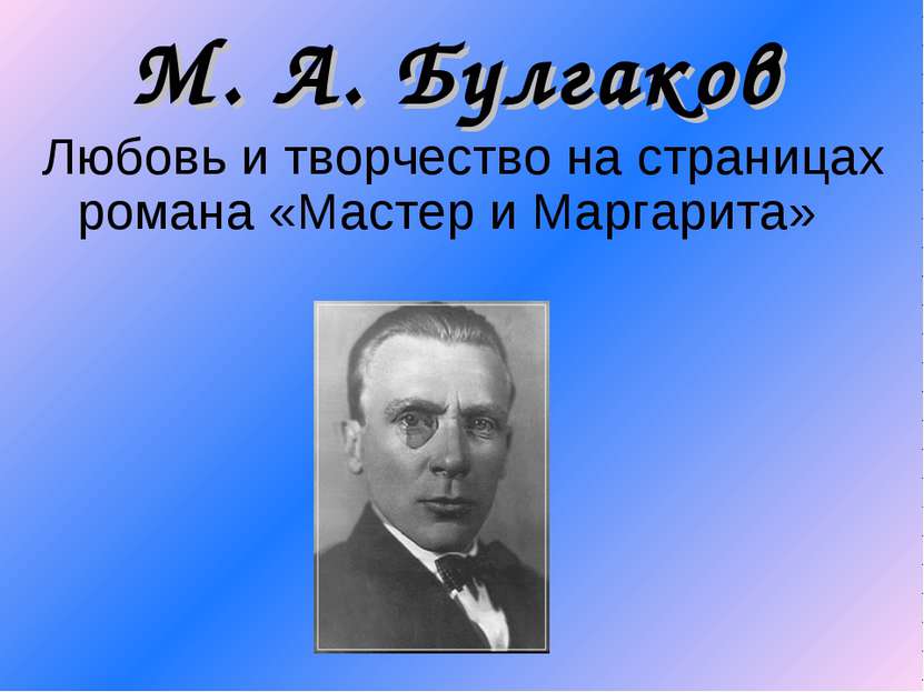 М. А. Булгаков Любовь и творчество на страницах романа «Мастер и Маргарита»