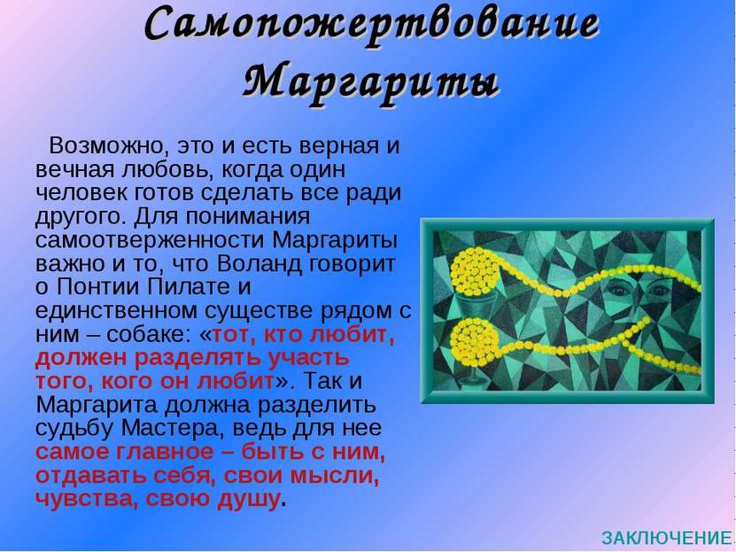 Самопожертвование Маргариты Возможно, это и есть верная и вечная любовь, когд...