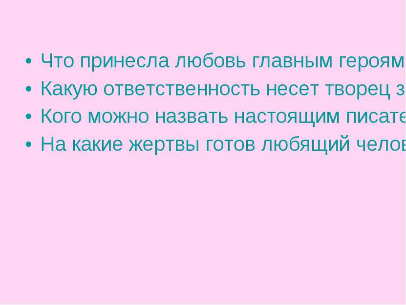 Что принесла любовь главным героям? Какую ответственность несет творец за сво...