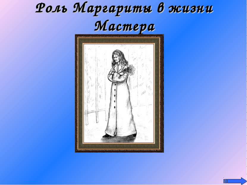 Роль Маргариты в жизни Мастера