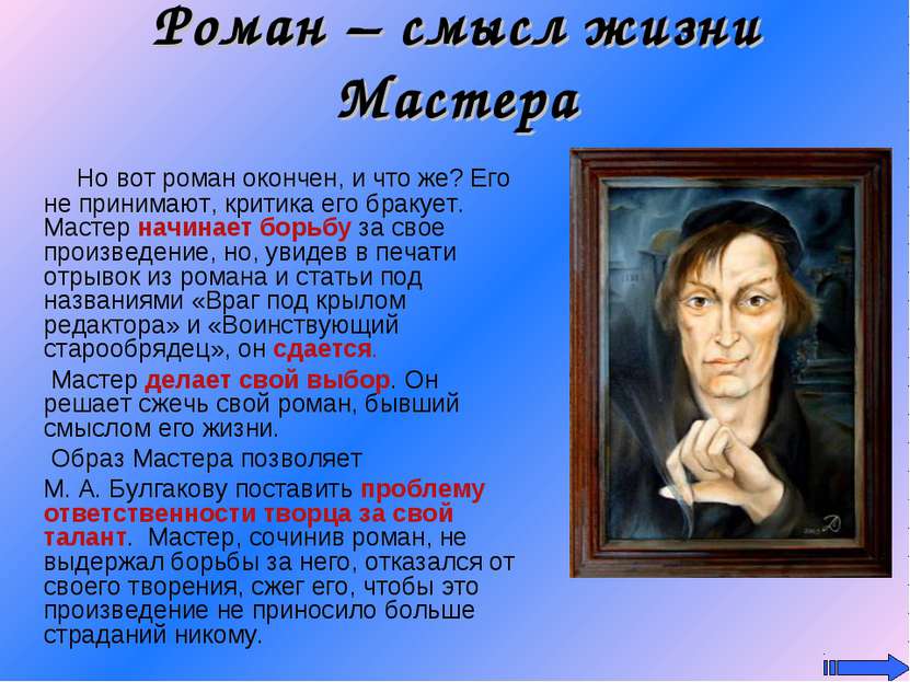 Роман – смысл жизни Мастера Но вот роман окончен, и что же? Его не принимают,...