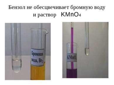 Бензол не обесцвечивает бромную воду и раствор KMnO4