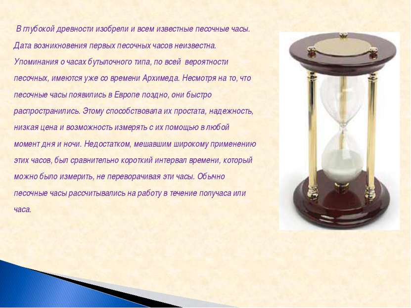 В глубокой древности изобрели и всем известные песочные часы. Дата возникнове...