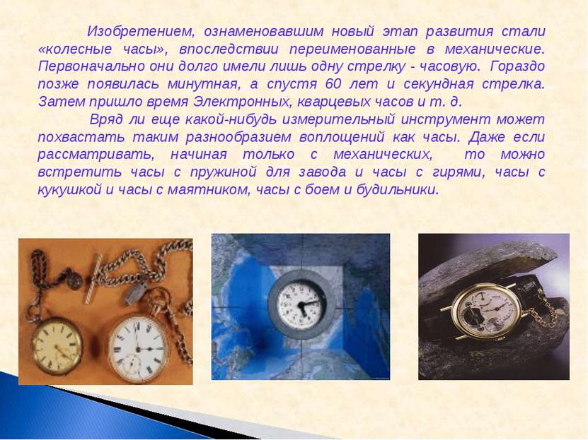 Изобретением, ознаменовавшим новый этап развития стали «колесные часы», впосл...