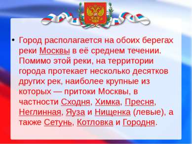 Город располагается на обоих берегах реки Москвы в её среднем течении. Помимо...