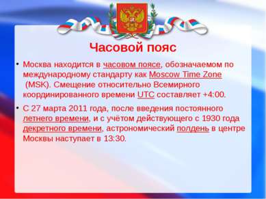 Часовой пояс Москва находится в часовом поясе, обозначаемом по международному...