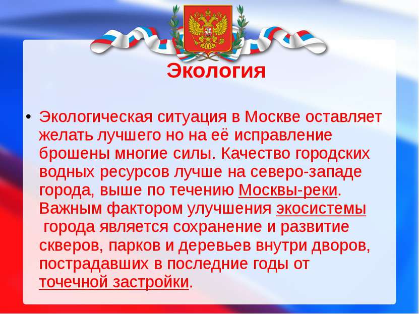 Экология Экологическая ситуация в Москве оставляет желать лучшего но на её ис...