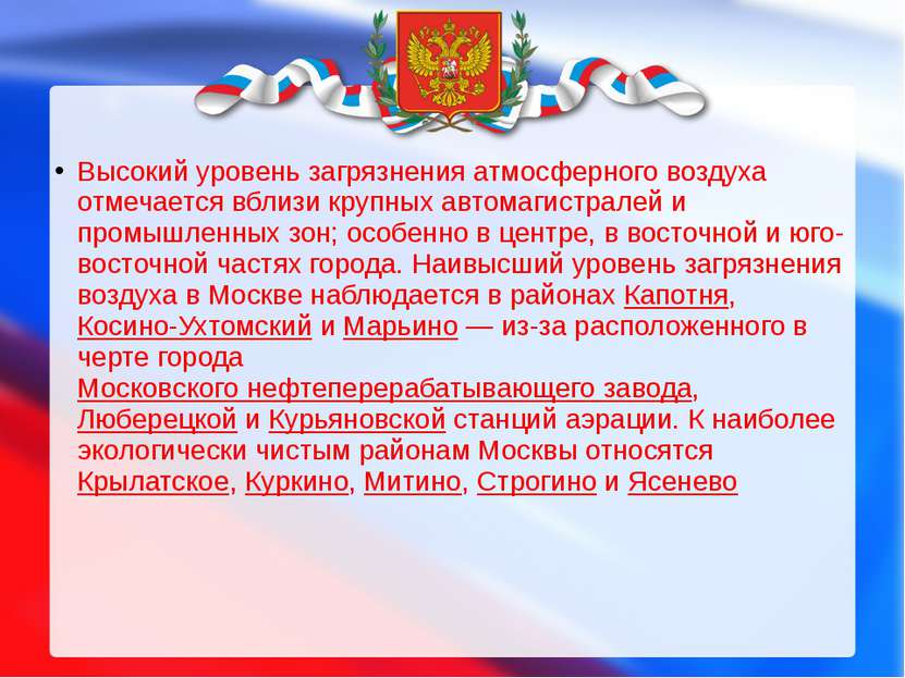 Высокий уровень загрязнения атмосферного воздуха отмечается вблизи крупных ав...