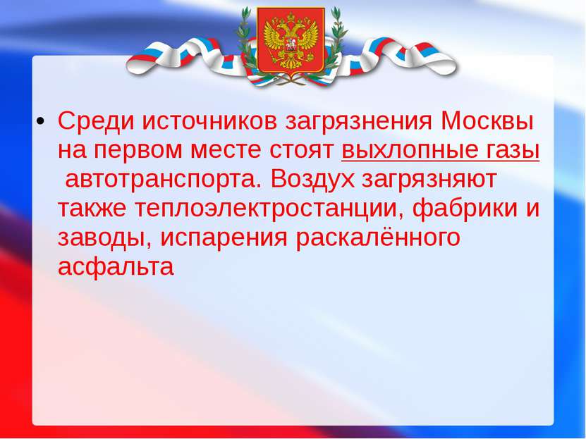 Среди источников загрязнения Москвы на первом месте стоят выхлопные газы авто...