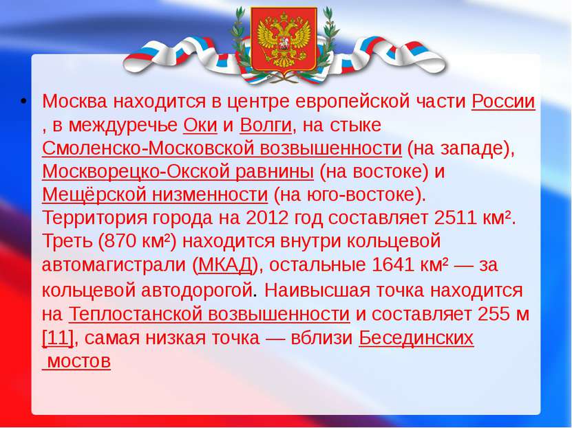 Москва находится в центре европейской части России, в междуречье Оки и Волги,...