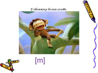 У обезьянки болит голова [m] [m] [m]