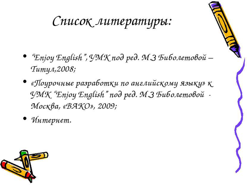 Список литературы: “Enjoy English”, УМК под ред. М.З Биболетовой – Титул,2008...