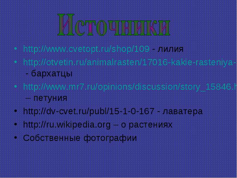 http://www.cvetopt.ru/shop/109 - лилия http://otvetin.ru/animalrasten/17016-k...