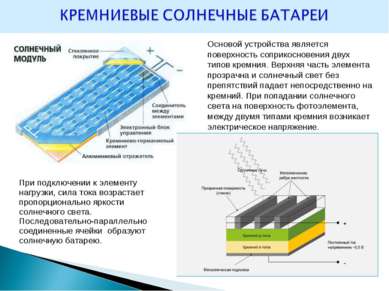 Основой устройства является поверхность соприкосновения двух типов кремния. В...