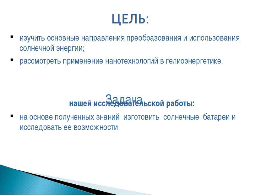 изучить основные направления преобразования и использования солнечной энергии...