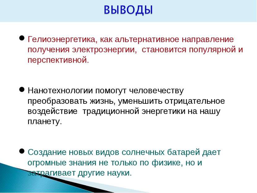 Гелиоэнергетика, как альтернативное направление получения электроэнергии, ста...