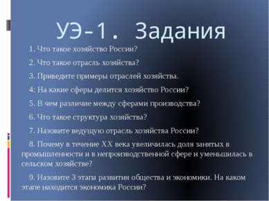 УЭ-1. Задания 1. Что такое хозяйство России? 2. Что такое отрасль хозяйства? ...