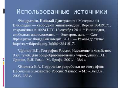 Использованные источники Кондратьев, Николай Дмитриевич : Материал из Википед...