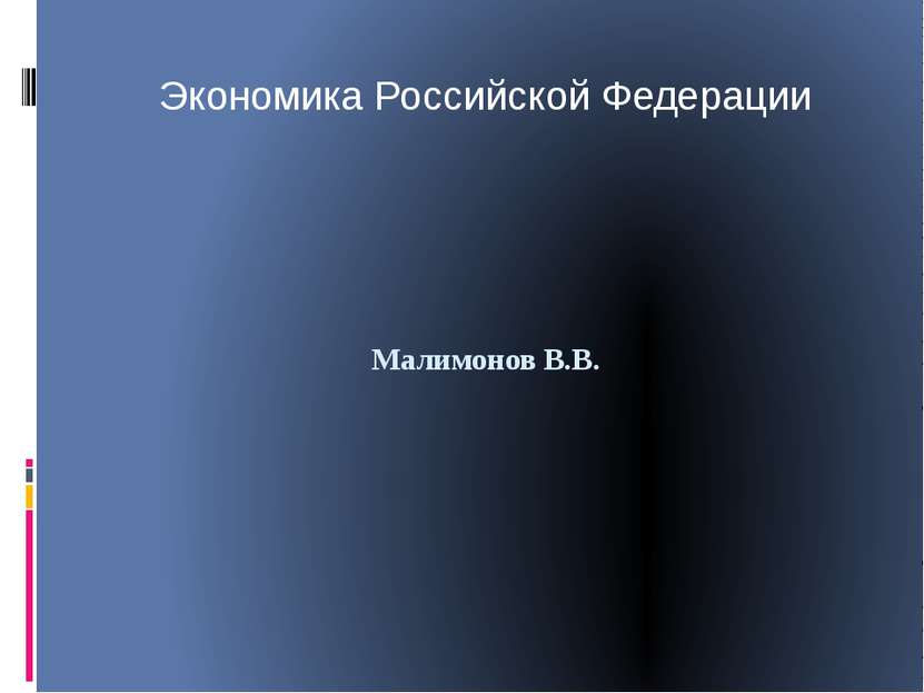 Малимонов В.В. Экономика Российской Федерации