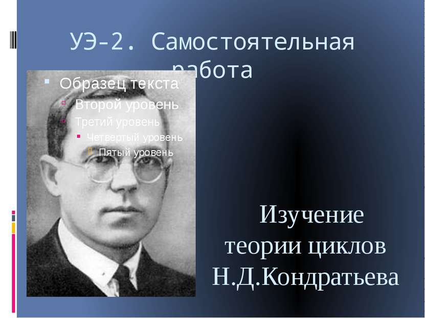 УЭ-2. Самостоятельная работа Изучение теории циклов Н.Д.Кондратьева