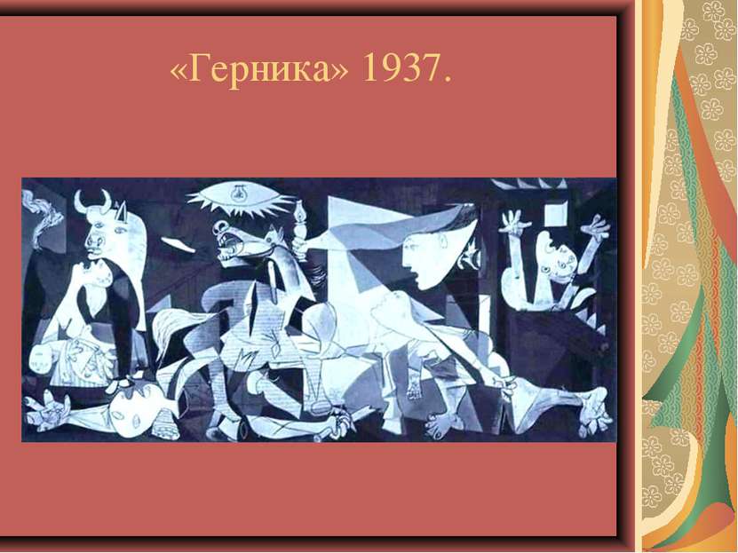 «Герника» 1937.