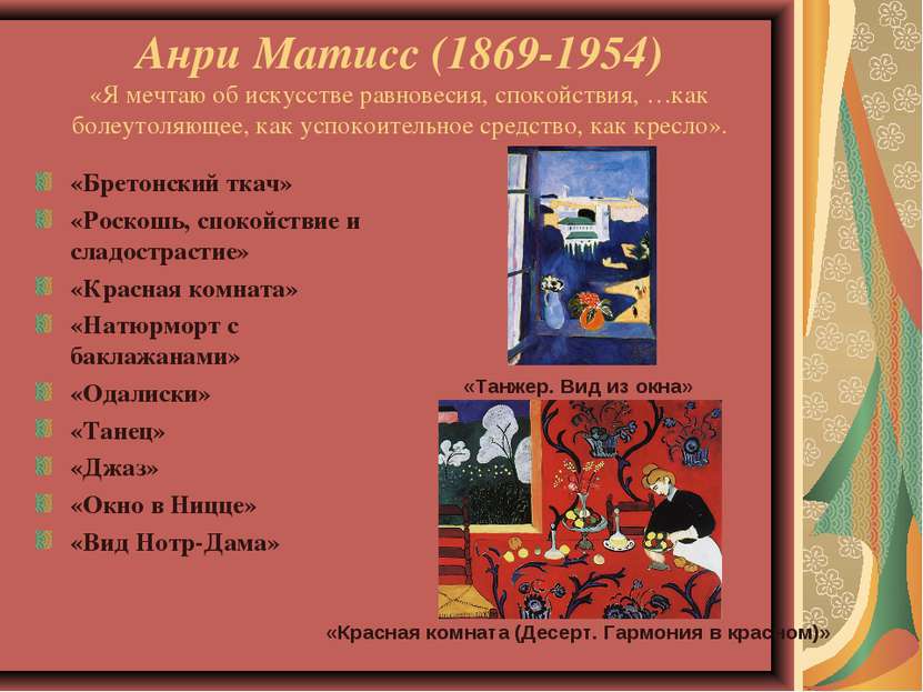 Анри Матисс (1869-1954) «Я мечтаю об искусстве равновесия, спокойствия, …как ...