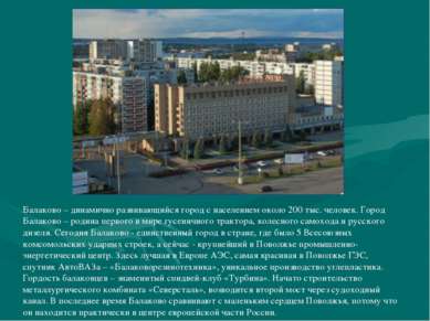 Балаково – динамично развивающийся город с населением около 200 тыс. человек....