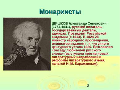 Монархисты ШИШКОВ Александр Семенович (1754-1841), русский писатель, государс...