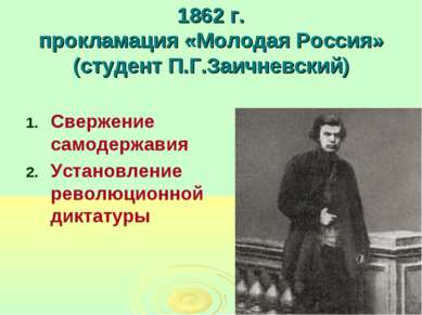 1862 г. прокламация «Молодая Россия» (студент П.Г.Заичневский) Свержение само...