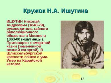 Кружок Н.А. Ишутина ИШУТИН Николай Андреевич (1840-79), руководитель тайного ...